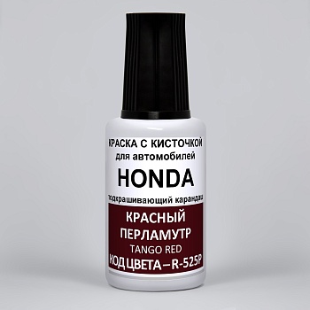 R-525P-HON, Краска карандаш Honda R525P  для подкраски сколов 20мл + лак