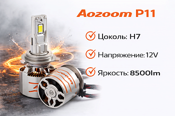 Комплект ламп Aozoom P11 H7 12V 75W 8500Lm