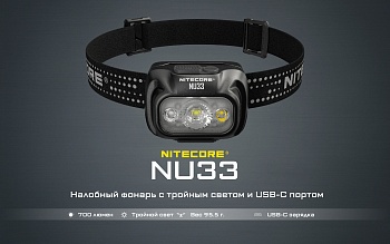 Налобный фонарь NITECORE NU33 Primary white LED+CRI>90 700люмен