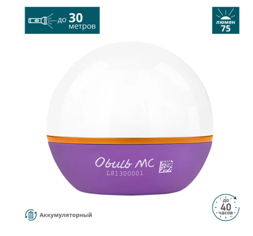 Кемпинговый фонарь Olight Obulb MC Purple