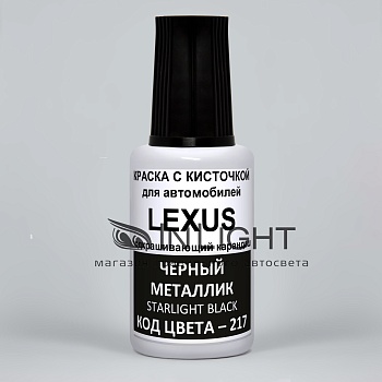 217-LEX, Краска карандаш Lexus 217 для подкраски сколов 20мл*2 + лак