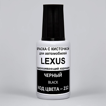 212-LEX, Краска карандаш Lexus 212 для подкраски сколов 20мл + лак